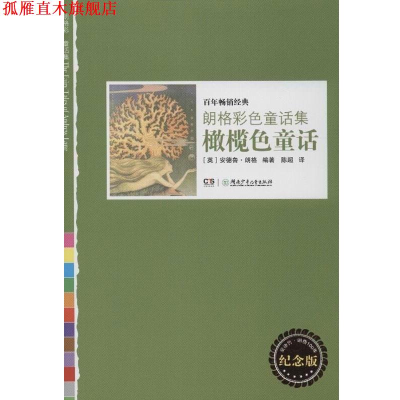 【正版书】 朗格彩色童话集.橄榄色童话 (英)朗格 湖南少年儿童出版社