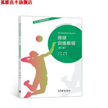 【正版书】 排球训练教程 于可红,黎禾 高等教育出版社