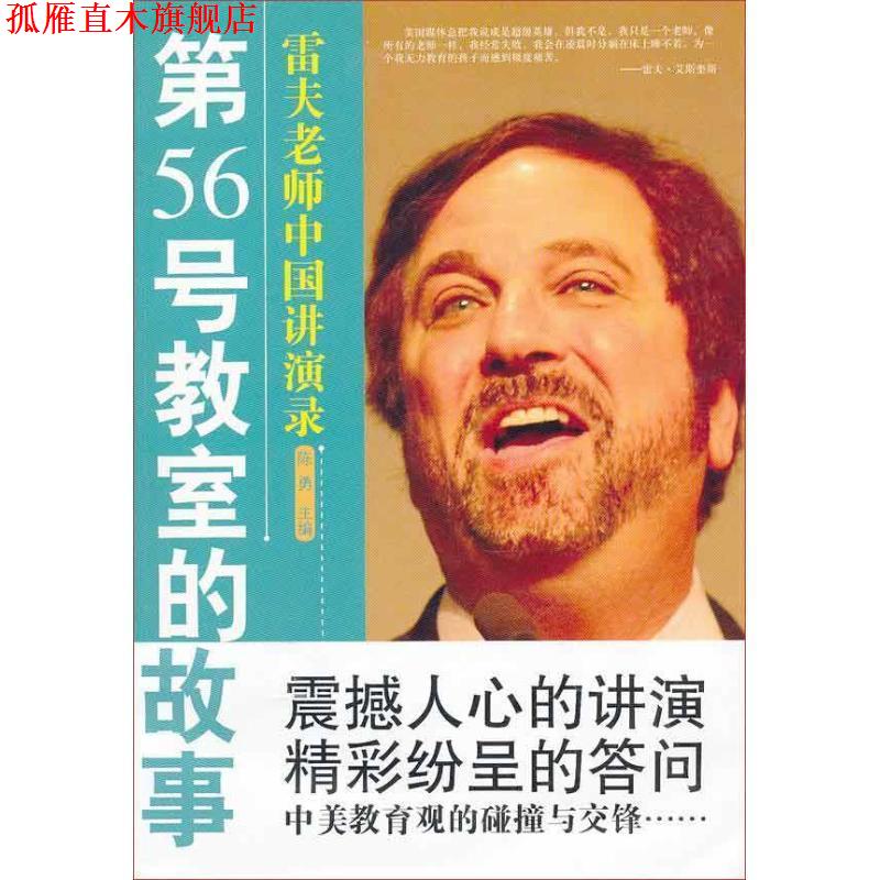 【正版书】 第56号教室的故事 陈勇 主编 教育科学出版社