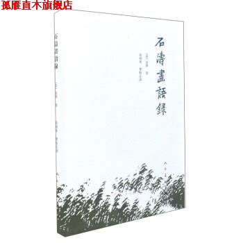 【正版书】 石涛画语录 [清]道济 人民美术出版社