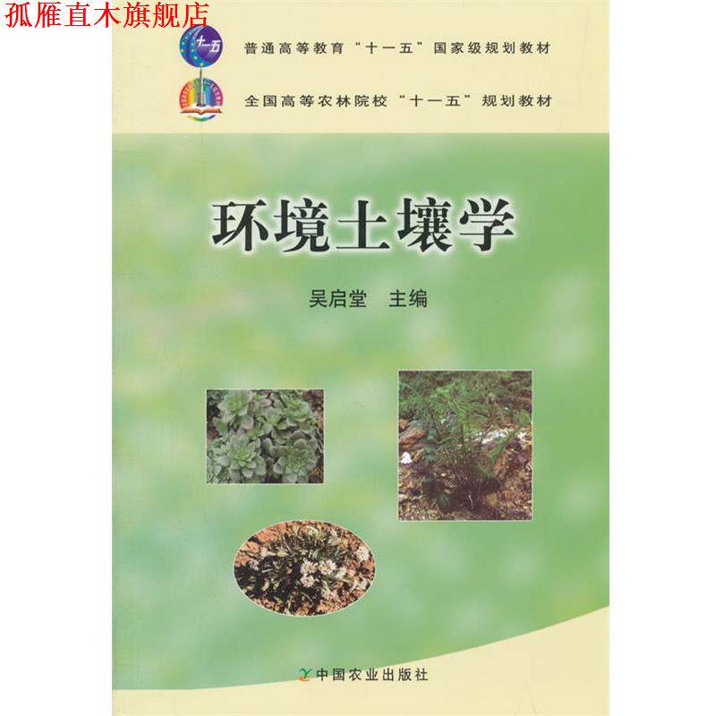 【正版书】 环境土壤学 吴启堂 编 中国农业出版社