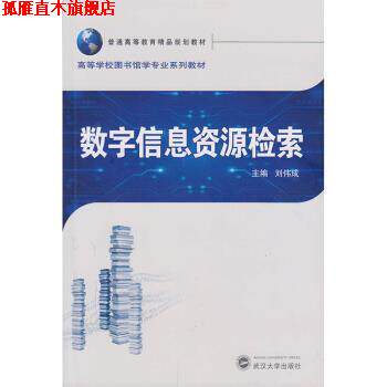 【正版书】 数字信息资源检索 刘伟成 编 武汉大学出版社