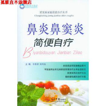 【正版书】 鼻炎鼻窦炎简便自疗 常见病家庭简便自疗丛书 李春源 谢英彪 人民军医出版社