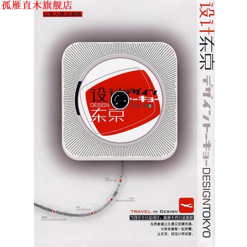 【正版书】 设计东京 吴东龙 著 山东人民出版社