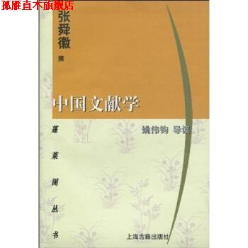 【正版书】 中国文献学  上海古籍出版社