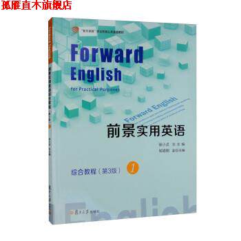 【正版书】 前景实用英语综合教程 徐小贞,邹渝刚 复旦大学出版社