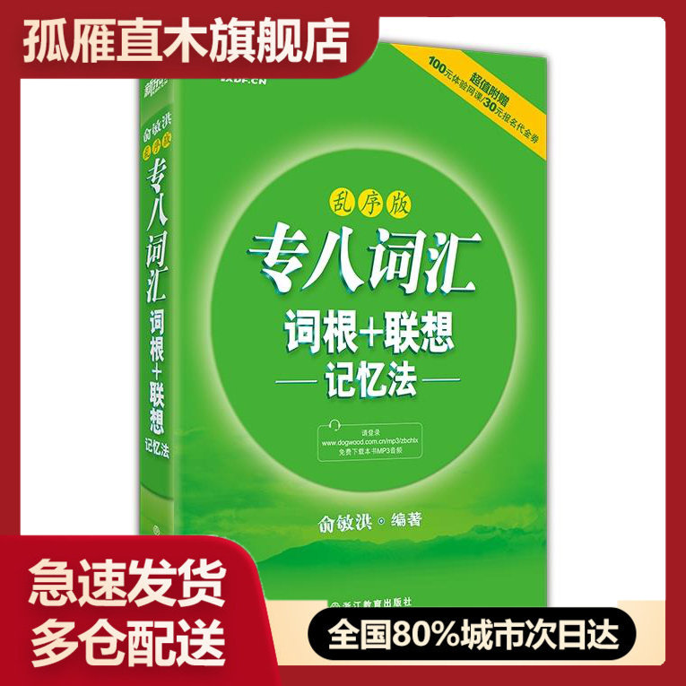 【正版书】新东方 专八词汇词根联想记忆法(乱序版) 俞敏洪