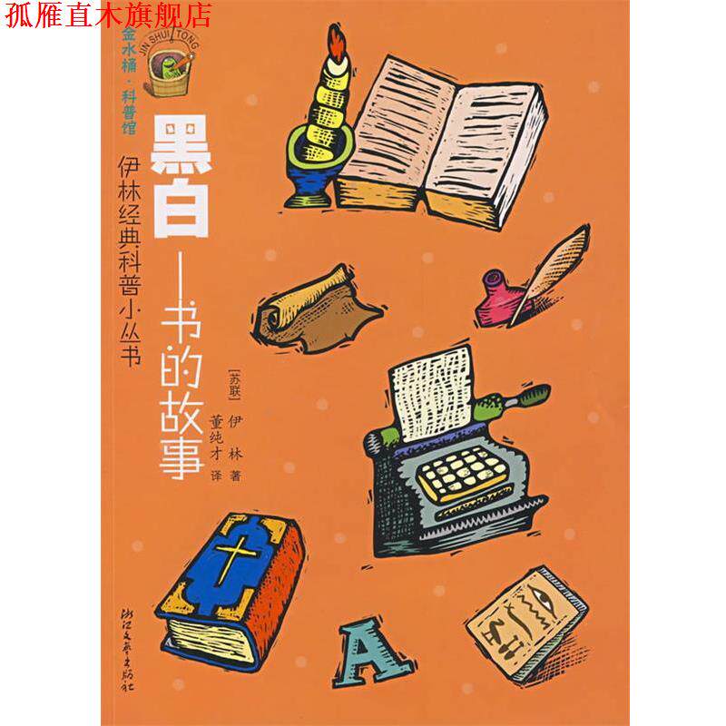 【正版书】 伊林经典科普小丛书:黑白书的故事 (苏)伊林 著 浙江文艺出版社