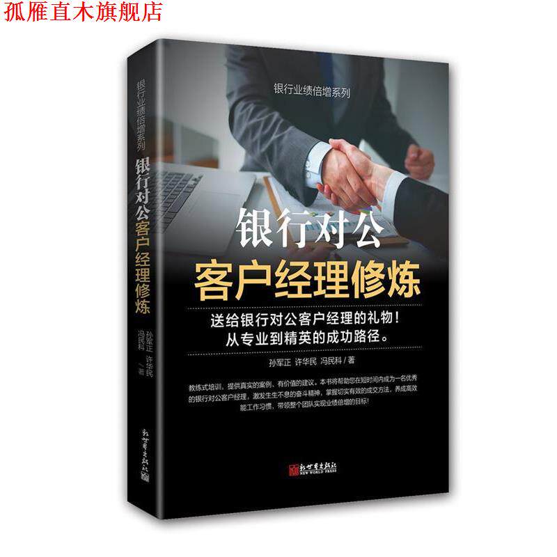 【正版书】 银行对公客户经理修炼 孙军正,许华民,冯民科 新世界出版社