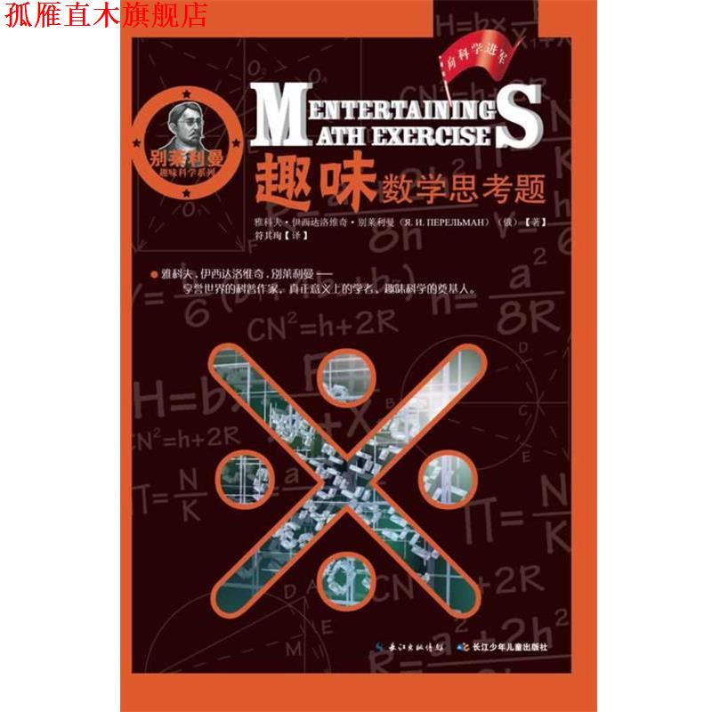 【正版书】 趣味数学思考题 (俄) 雅科夫·伊西达洛维奇·别莱利曼著 湖北少年儿童出版社