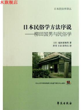 【正版书】 日本民俗学方法序说-柳田国男与民俗学 【日】福田亚细男 著,於芳,王京,彭伟文 译 学苑出版社
