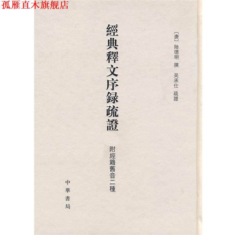 【正版书】 经典释文序录疏证 附经籍旧音二种 精 (唐)陆德明 撰,吴承仕 疏证,张力伟 点校 中华书局