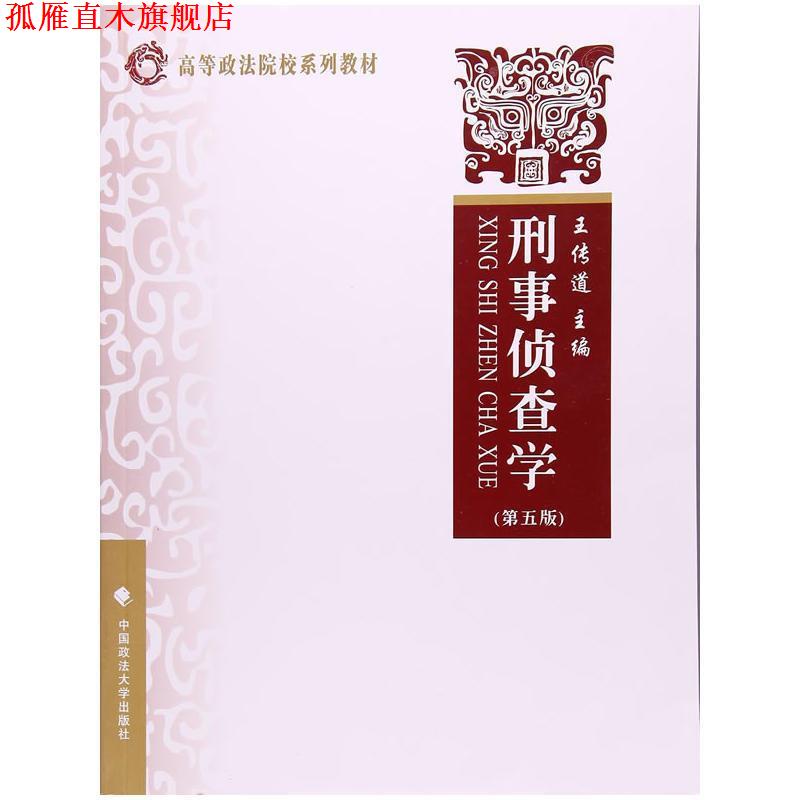 【正版书】 刑事侦查学 王传道 中国政法大学出版社