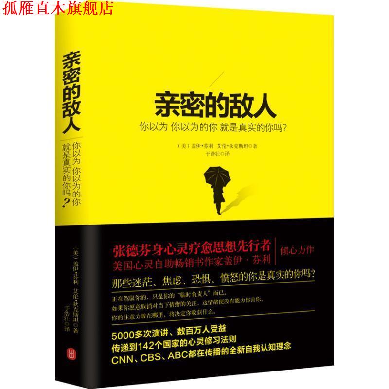 【正版书】 亲密的敌人:你以为 你以为的你 就是真实的你吗? 盖伊.芬利 外文出版社