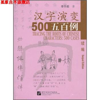 【正版书】 汉字演变500例 李乐毅 著 北京语言大学出版社