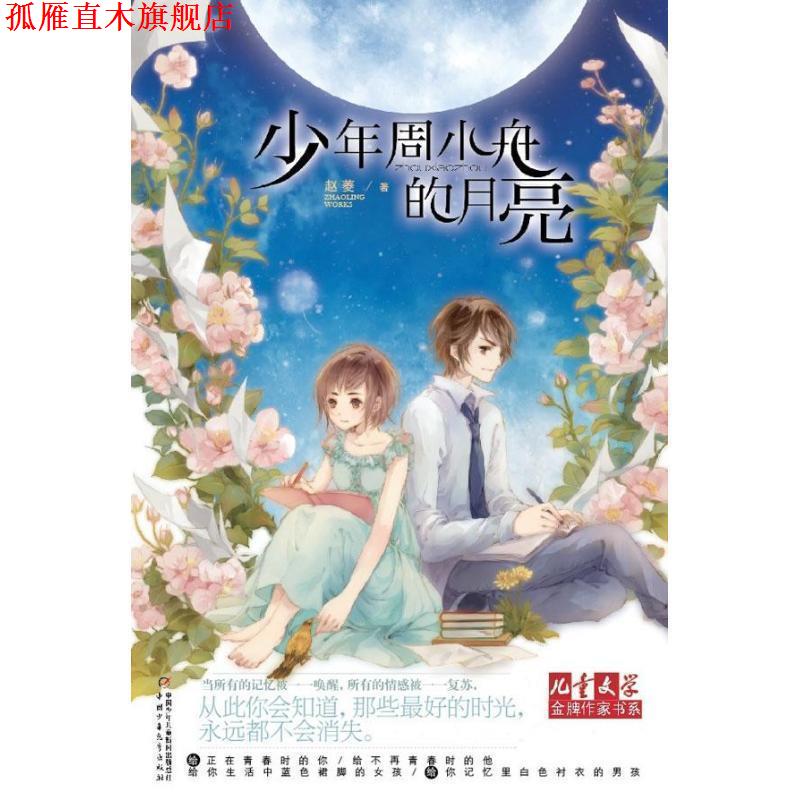 【正版书】 儿童文学作家书系:少年周小舟的月亮 作家书系•青春飞扬系列小说:少年周小舟的月亮 中国少年儿童出版社