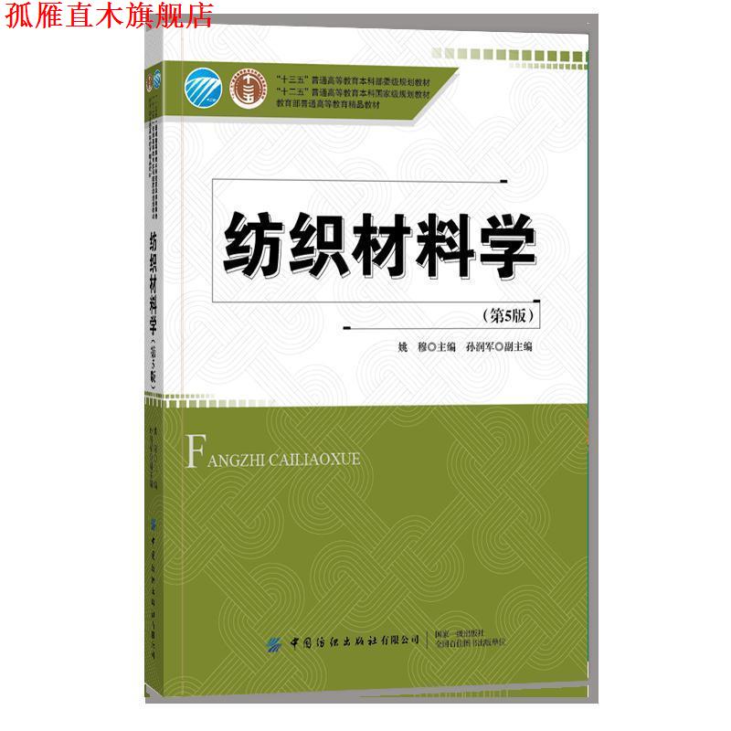 【正版书】 纺织材料学 姚穆 中国纺织出版社