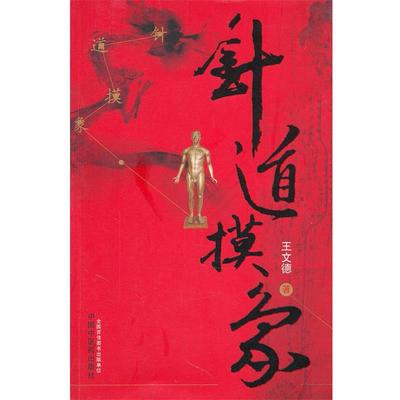 【正版书】 针道摸象 王文德　著 中国中医药出版社
