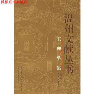 【正版书】 温州文献丛书 王理孚 撰,张禹,陈盛奖 编注 上海社会科学院出版社