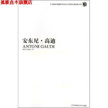 【正版书】 西班牙建筑大师：安东尼 高迪 [西]夏威尔·古埃尔,曹新然 辽宁科学技术出版社
