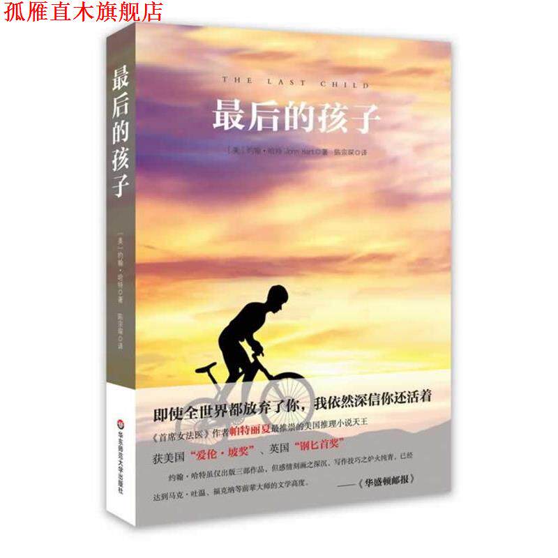 【正版书】 最后的孩子 约翰·哈特　著,陈宗琛　译 华东师范大学出版社