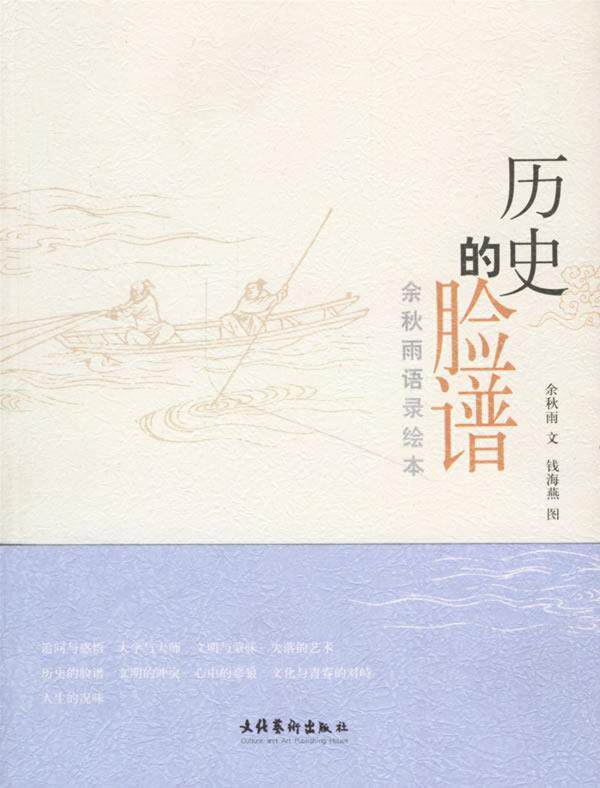 【正版书】 历史的脸谱 余秋雨 文,钱海燕 图 文化艺术出版社