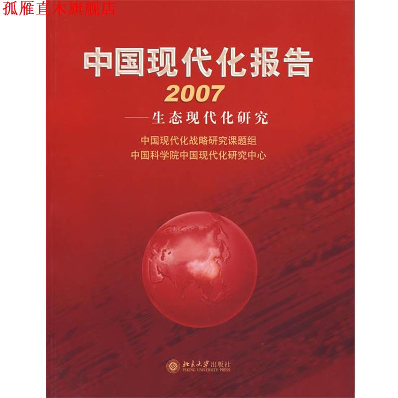 【正版书】 中国现代化报告2007—生态现代化研究 中国现代化战略研究课题组,中国科学院中国现代化研究 北京大学出版社