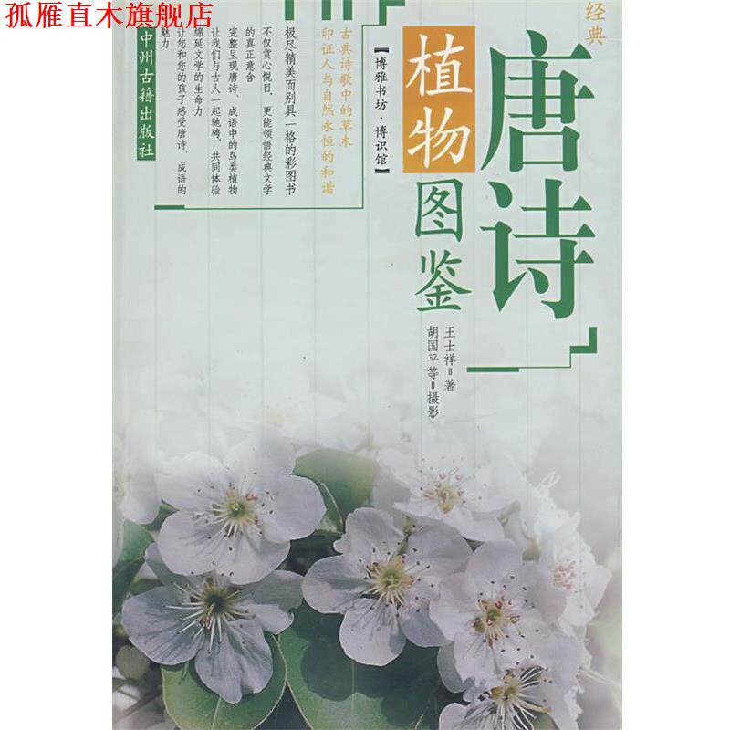 【正版书】 经典唐诗植物图鉴 王士祥著 中州古籍出版社