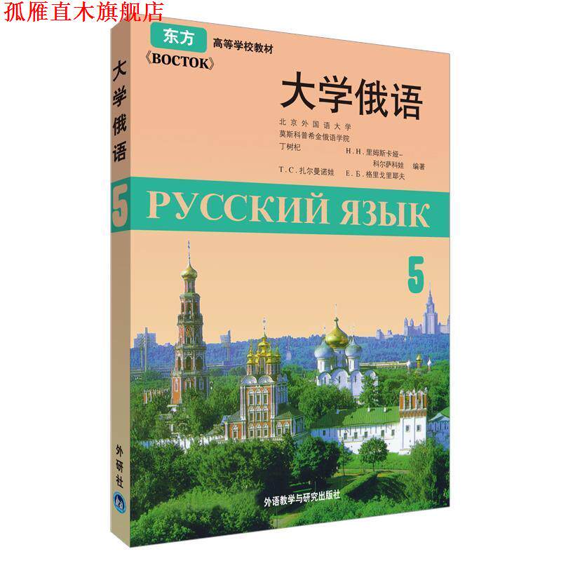 【正版书】 东方:大学俄语 丁树杞 等著 外语教学与研究出版社