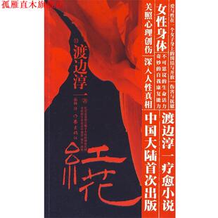 著 社 书 作家出版 译 茹杨 渡边淳一 日 红花 正版