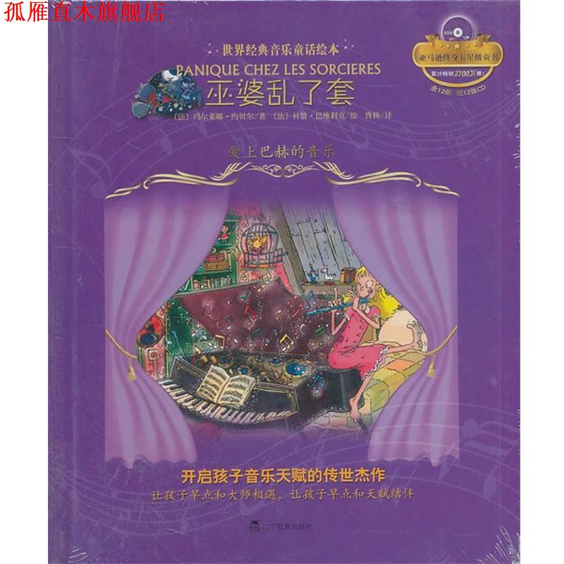 【正版书】 巫婆乱了套:爱上巴赫的音乐 (法)玛尔莱娜·约贝尔 辽宁教育出版社