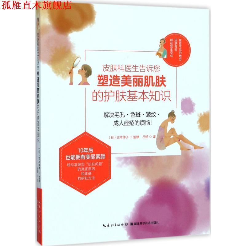 【正版书】 皮肤科医生告诉您塑造美丽肌肤的护肤基本知识 [日] 吉木伸子 著 湖北科学技术出版社
