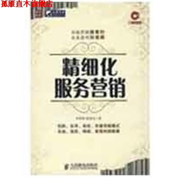 【正版书】 精细化服务营销 李羿锋,钟震玲 人民邮电出版社