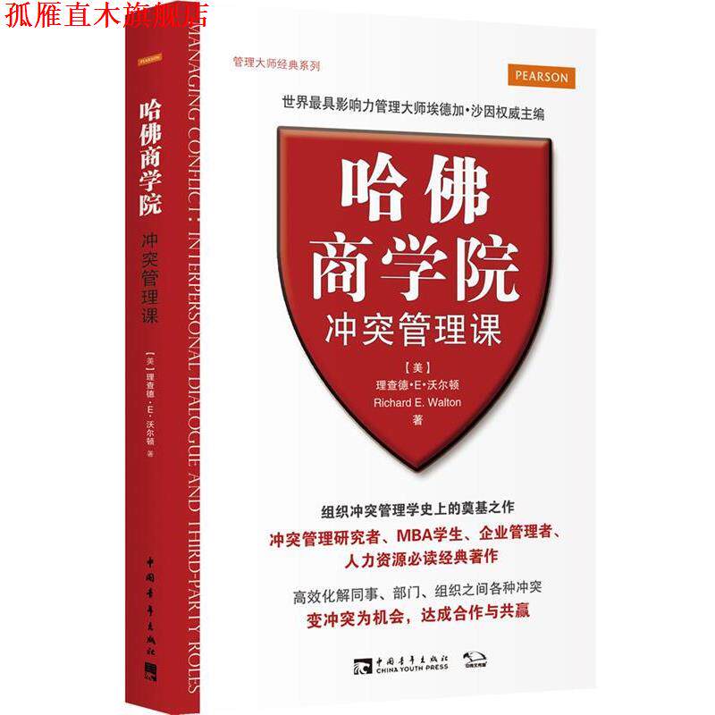【正版书】 哈佛商学院冲突管理课 (美)沃尔顿 著,王艳晴 译 中国青年出版社