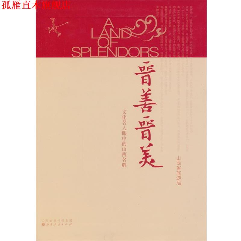 【正版书】 晋善晋美:文化名人眼中的山西名胜 山西省旅游局 编 山西人民出版社发行部