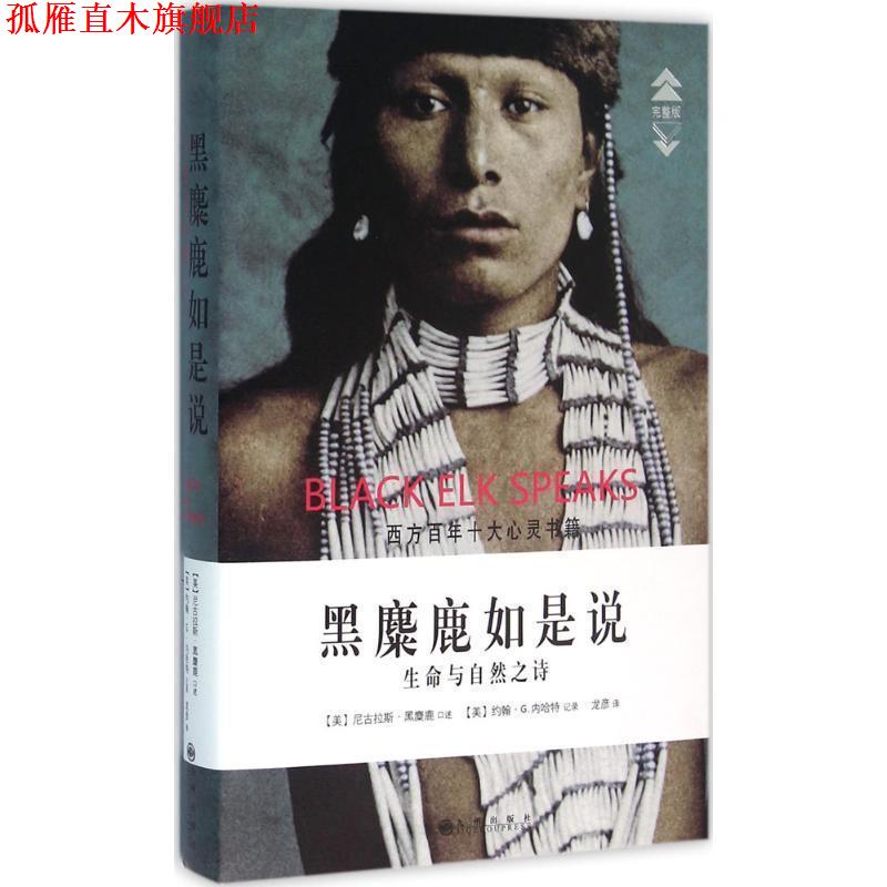 【正版书】 黑麋鹿如是说 生命与自然之诗 尼古拉斯黑麋鹿 九州出版社