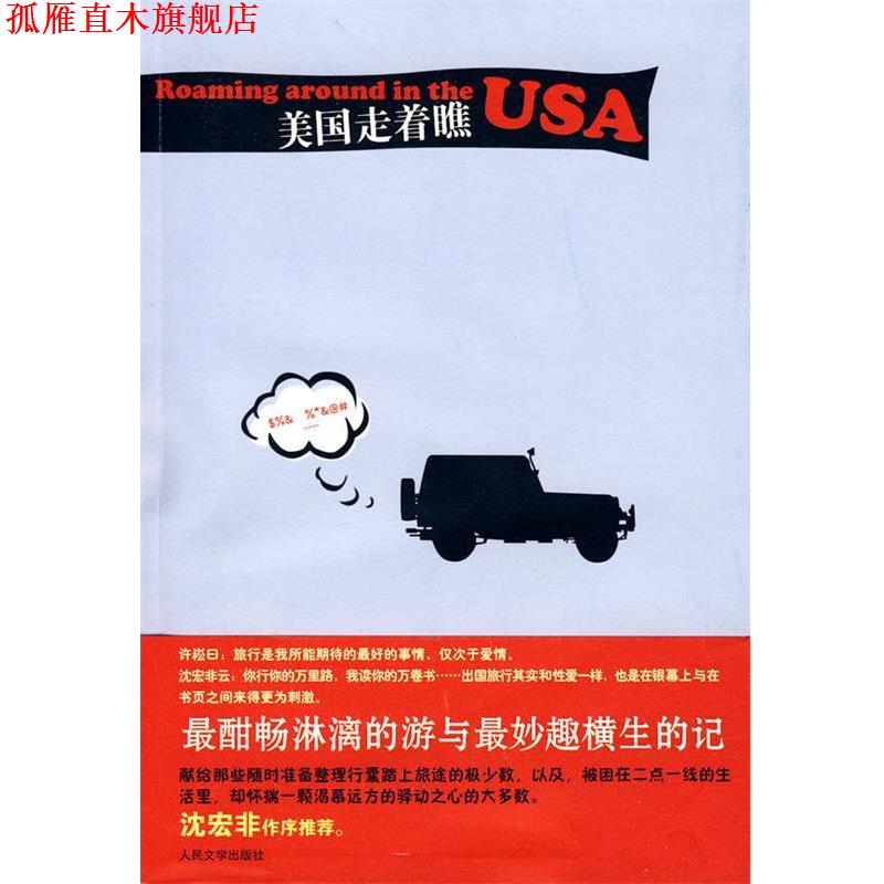 【正版书】 美国走着瞧 许崧　著 人民文学出版社