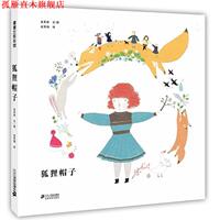 【正版書】 狐貍帽子 金承妍 著,金賢梅 譯 二十一世紀(jì)出版社