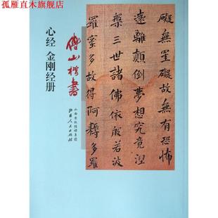 【正版书】 傅山楷书心经、金刚经册 (清)傅山 著 山西人民出版社发行部