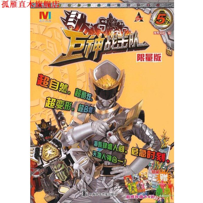 【正版书】 巨神战击队. 5 漫界文化　编 上海科学普及出版社