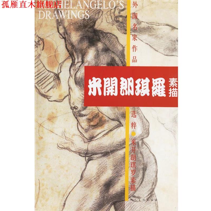 【正版书】 米开朗琪罗素描 人民美术出版社 编 人民美术出版社