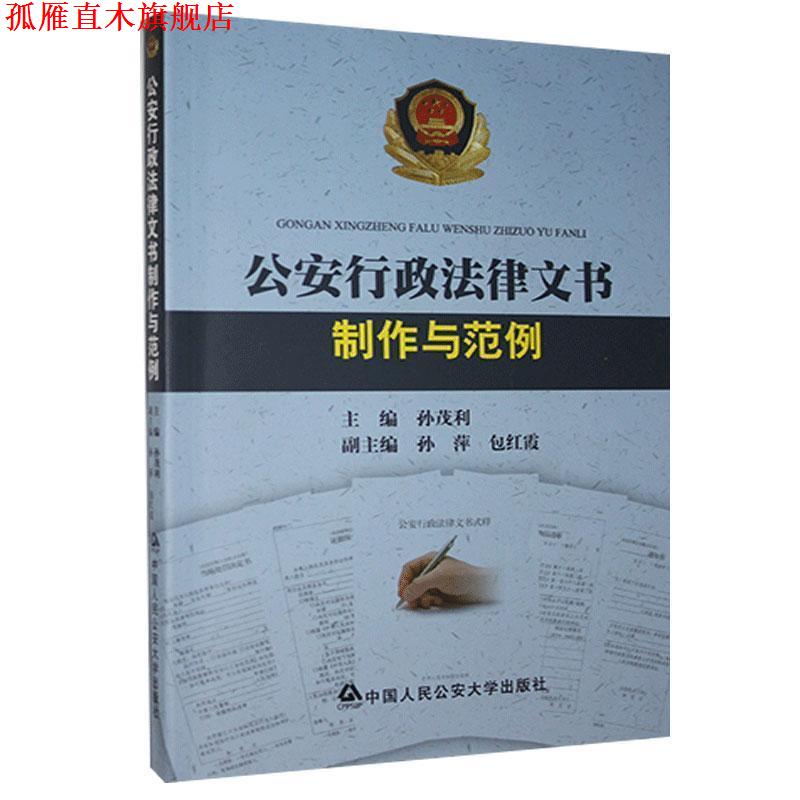 【正版书】 行政法律文书制作与范例 孙茂利,孙萍,包红霞 编 中国人民大学出版社