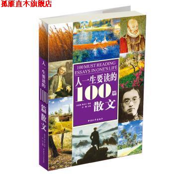 【正版书】 彩色图书之旅:人一生要读的100篇散文 余秋雨,[孟加拉] 泰戈尔 等 著,炎霞 编 中国和平出版社