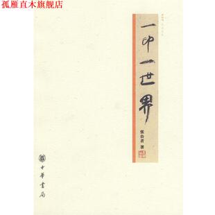 【正版书】 一印一世界 张公者 著 中华书局