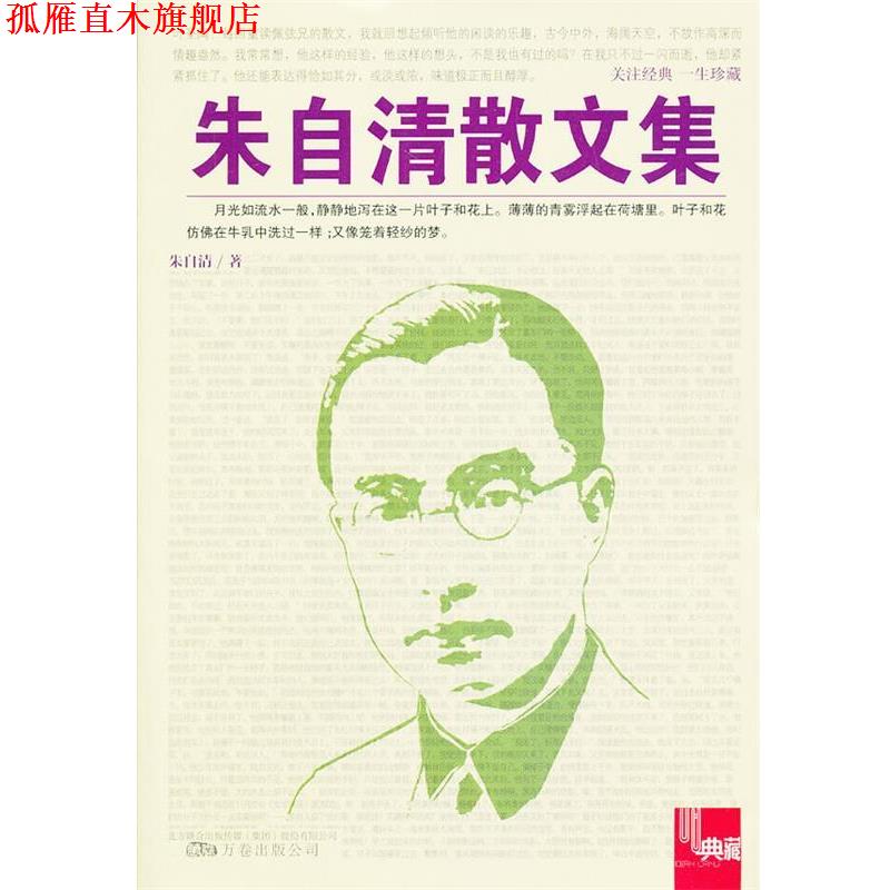 【正版书】 朱自清散文集 朱自清 万卷出版公司