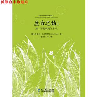 生命之始 社 教育科学出版 Michael 正版 书 早期发展与学习 脑 王治国译 澳 Nagel 迈克尔·纳格尔