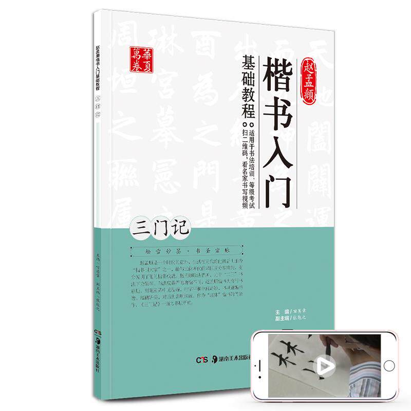 【正版书】 赵孟頫楷书入门基础教程:三门记 田英章,张勉之