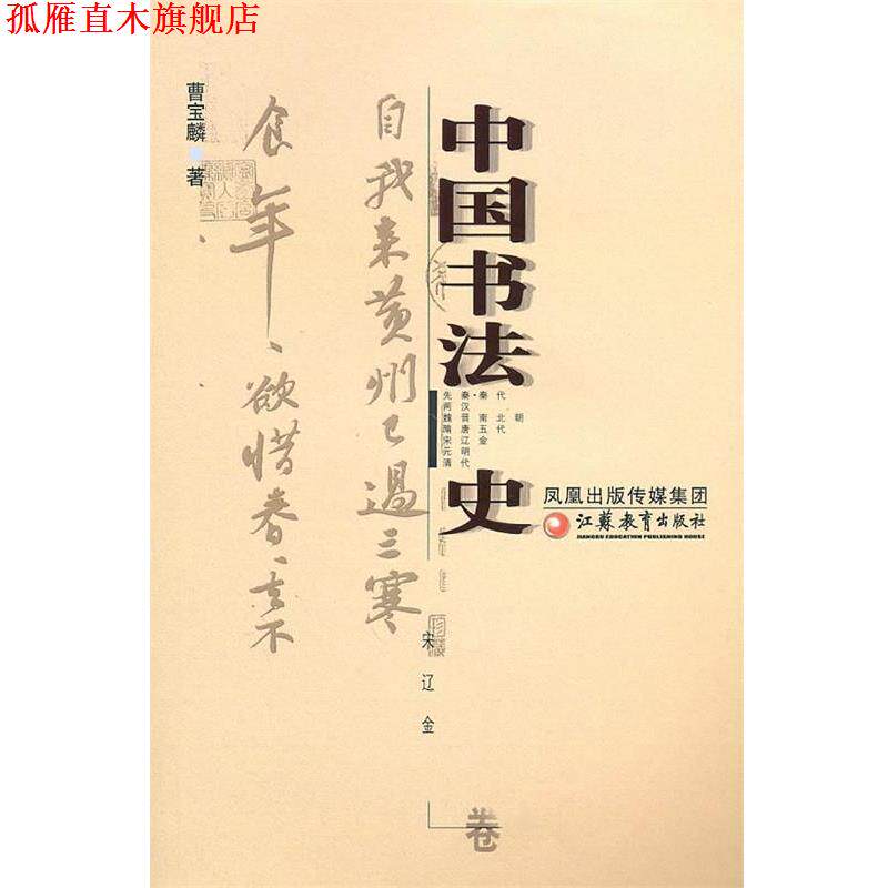 【正版书】 中国书法 史宋辽金卷 曹宝麟 著 江苏教育出版社