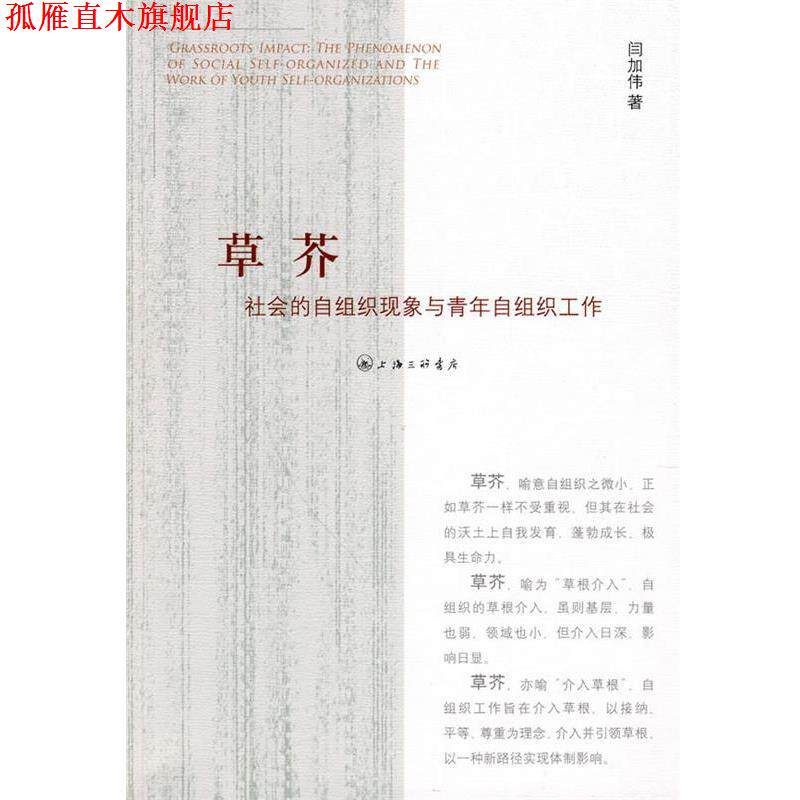 【正版书】 草芥:社会的自组织现象与青年自组织工作 闫加伟 著 上海三联书店