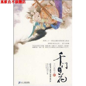 【正版书】 千门之花 方白羽 二十一世纪出版社